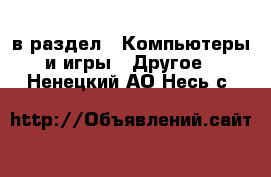  в раздел : Компьютеры и игры » Другое . Ненецкий АО,Несь с.